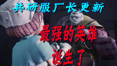 《三百》第五人格-共研服厂长更新 最强的英雄诞生了