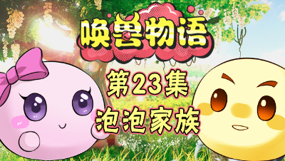 《唤兽物语》第23集：破坏力满分！来自超级泡泡的歌声！