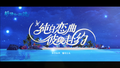 新倩女幽魂“纯白恋曲，彼境赴约”平行世界婚礼宣传片