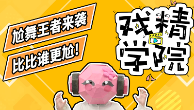 戏精学院01：尬舞大比拼