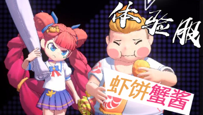 【非人学园-体验服-新英雄】虾饼蟹酱 实况解说