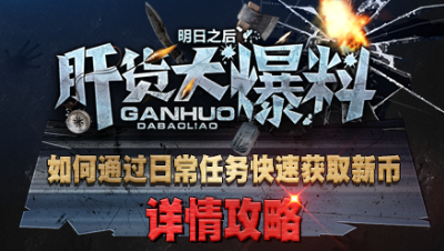【肝货大爆料】如何通过日常任务快速获取新币？七十三期！