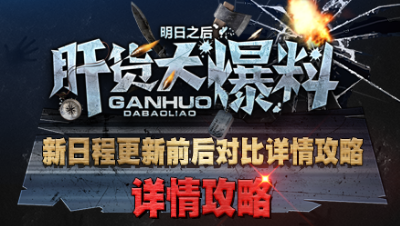 【肝货大爆料】新日程更新前后对比详情攻略！第七十二期！