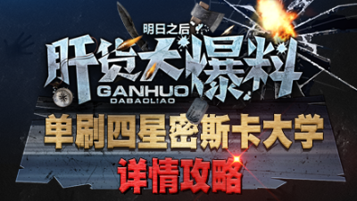 【肝货大爆料】单刷四星密斯卡大学详细攻略，七十四期