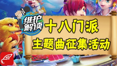 梦幻电脑版《维护解读》09：十八门派主题曲征集活动开启！丰厚奖励等着你！
