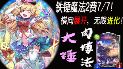 【影之诗】横向展开，无限进化！大锤莫妮卡肉搏法！