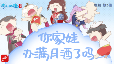 倩女幽魂手游《徒说》05——你家娃办满月酒了吗？