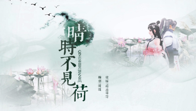 晴时不见荷（10）——离间