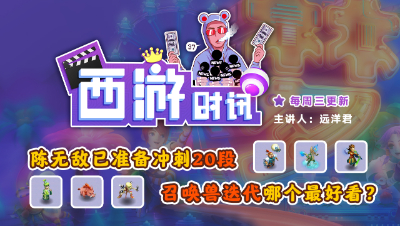 陈无敌已准备冲刺20段，召唤兽迭代哪个最好看？