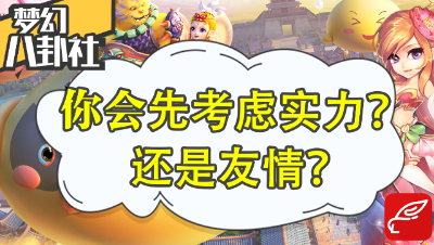 《梦幻八卦社》26：组队时，你会优先考虑实力，还是友情呢？