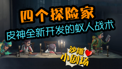 第五人格，四冒险家一边修机一边讲冷笑话，厂长：你们过分了！