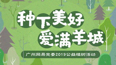 种下希望，爱满羊城