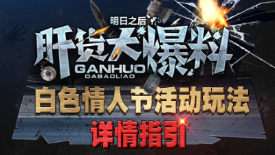 【肝货大爆料】：白色情人节活动详情解读，第七十五期！