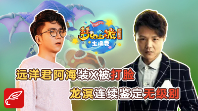 《梦幻西游主播秀》：太狂了！龙溟连续鉴定出无级别，远洋君悲情上演“一本到”