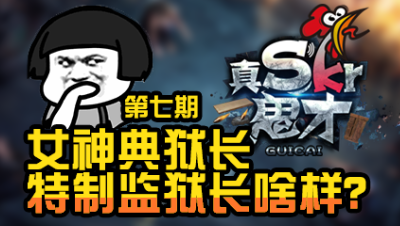 【真是个鬼才】女神典狱长特制房屋长啥样？ 第七期