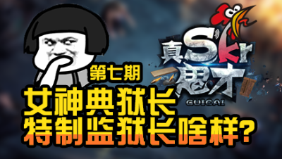 【真是个鬼才】女神典狱长特制房屋长啥样？ 第七期