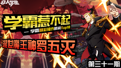 【学霸惹不起】精彩操作集锦第三十一期 ：混世魔王，神罗五灭！