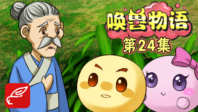 《唤兽物语》第24集：三打白骨精篇，泡泡小分队面临分裂？