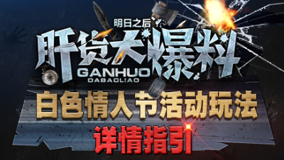 【肝货大爆料】：白色情人节活动详情解读，第七十五期！