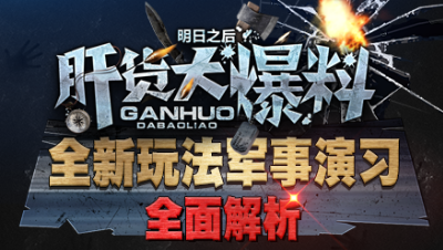 【肝货大爆料】全新玩法军事演习全面解析！第七十六期