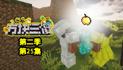 【方块三傻2】此生无悔入MC，来世愿做方块人★MC搞笑短片★EP25