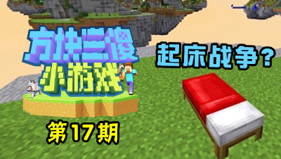 【方块三傻小游戏17】别人的起床战争？我们的起床战争？