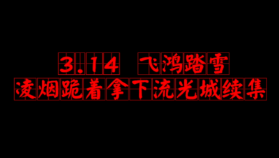 飞鸿踏雪3月14日流光梦境 创世纪联盟（血战）视角
