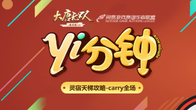 【原创作者联盟】[yi分钟]大唐无双手游灵宿天梯攻略，控杀全场