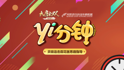 【原创作者联盟】[yi分钟]大唐无双手游灵宿天梯攻略，追杀奶妈