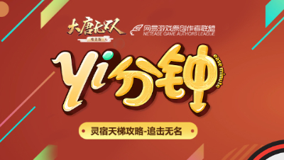 【原创作者联盟】[yi分钟]大唐无双手游灵宿天梯攻略，追杀无名