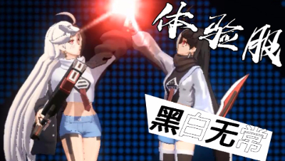 【非人学园-体验服-新英雄】黑白无常 实况解说