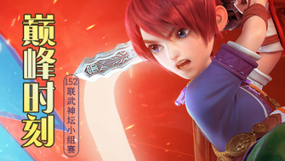《152联武神坛巅峰时刻》小组赛：花果山当头一棒2W伤害，然而自己却死了？