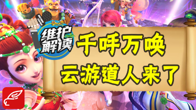 梦幻电脑版《维护解读》10：是辣个男人！千呼万唤的云游道人来了！