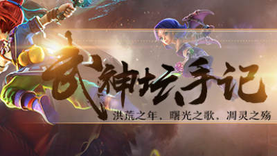 武神坛手记V4