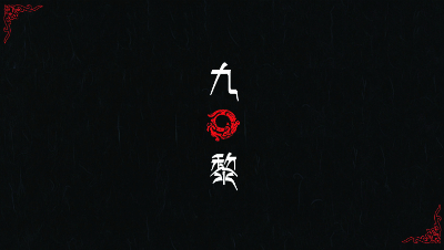 【九黎】刘公子出品10技能单法灵符
