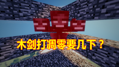 我的世界：挑战木剑打凋零！一共要多少下才能打死凋零？
