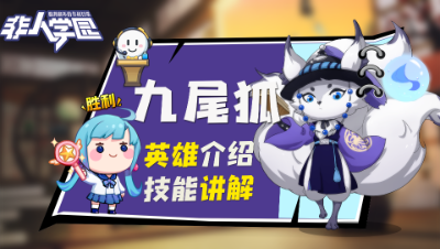 【非人学园】九尾狐介绍与技能展示