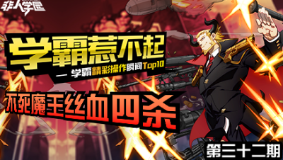 【学霸惹不起】精彩操作集锦第三十二期 ：不死魔王，丝血四杀！