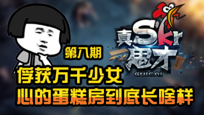 【真是个鬼才】 俘获万千少女心的蛋糕房到底长啥样 ？ 第八期