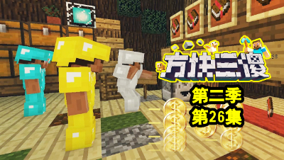 【方块三傻2】问题来了！氪金真能变强？★MC搞笑短片★EP26