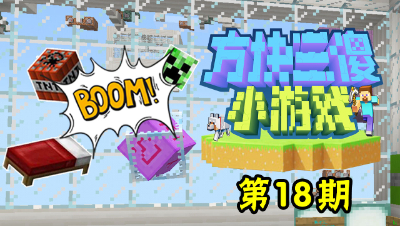 【方块三傻小游戏18】史上最坑？要在下界睡觉才能通关！