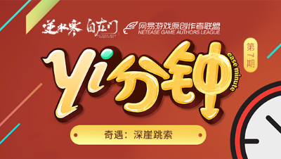 【逆水寒】奇遇：深崖跳索