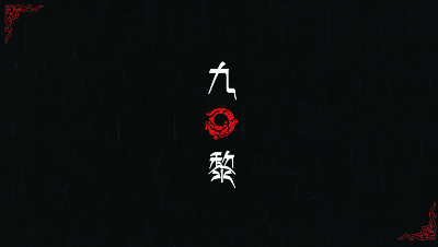 【九黎】刘公子出品10技能吸血鬼