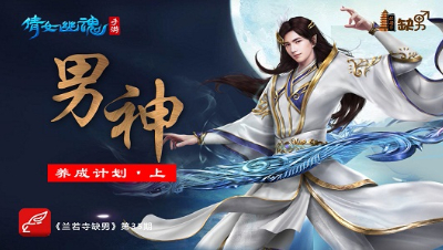 倩女幽魂手游《兰若寺缺男》35——男神养成计划·上