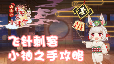 【山兔の平安京小课堂】第三十八期 飞针刺客小袖之手详细攻略