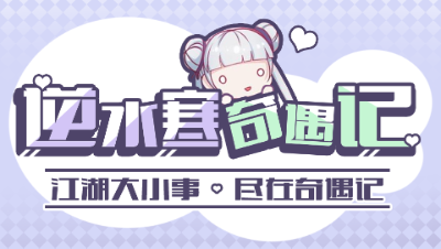 【逆水寒奇遇记06期】我那爱哭的女朋友