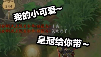 《决战平安京》被小兵打死的我，躺地上听童童小骚话