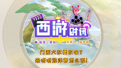 门派大改要改啥？来听听远洋君怎么说！