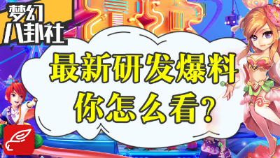 《梦幻八卦社》28：最新研发爆料汇总，你怎么看呢？
