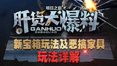【肝货大爆料】新宝箱玩法及恶搞家具玩法详解  第七十七期